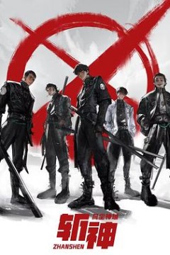 斩神之凡尘神域