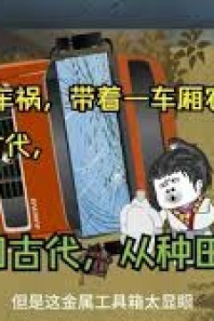 带着种子回古代