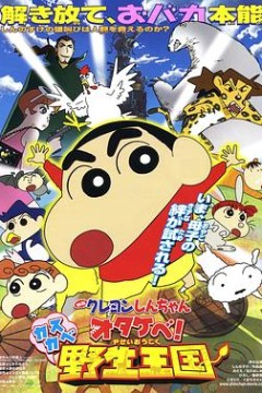 蜡笔小新呐喊！春日部野生王国