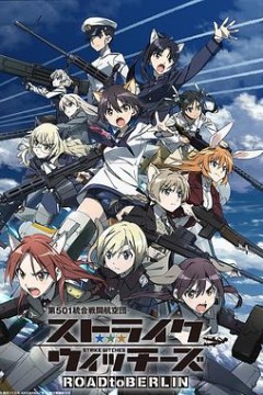 第501统合战斗航空团 强袭魔女 ROAD to BERLIN