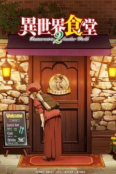 异世界食堂第二季
