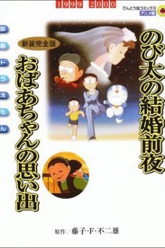 哆啦A梦：大雄的结婚前夜