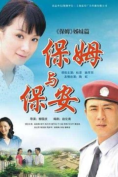 保姆与保安