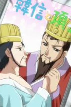 真·恋姬无双OVA