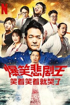 爆笑悲剧王：笑着笑着就哭了第二季