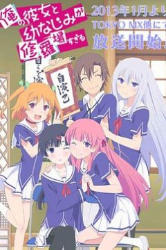 我女友与青梅竹马的惨烈修罗场