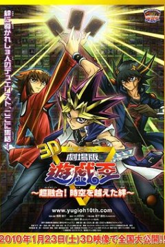 游戏王十周年纪念剧场版超融合！超越时空的牵绊