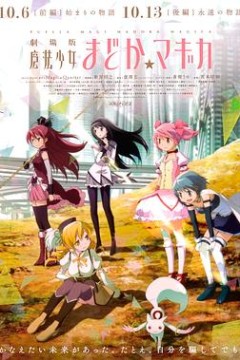 剧场版魔法少女小圆前篇起始的故事