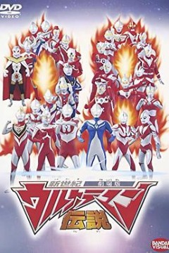 新世纪奥特曼传说