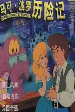 马可·波罗历险记
