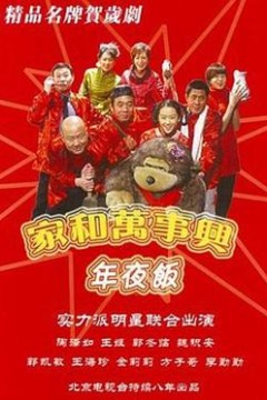 家和万事兴之年夜饭