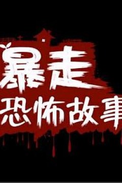 暴走恐怖故事第一季