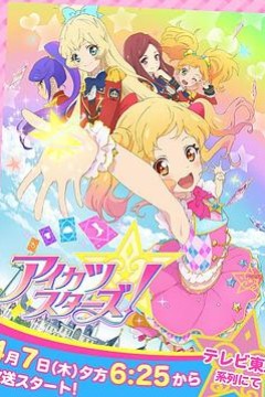 偶像活动Stars！第一季