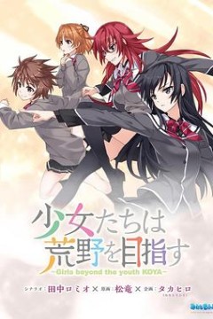 少女们向荒野进发 OVA