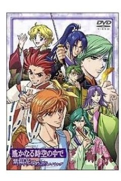 遥远时空中~紫阳花物语