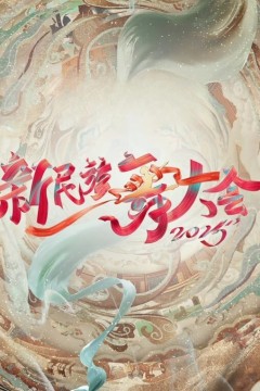 新民族舞大会第二季