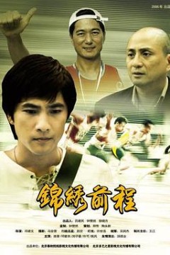锦绣前程2006