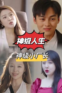 神级人生