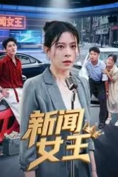 新闻女王头条女王