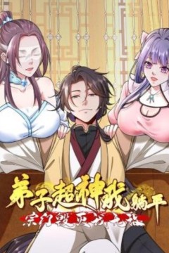 弟子超神我躺平，宗门毁灭我无敌动态漫画
