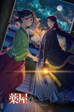 药屋少女的呢喃第二季