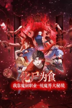 化尸为食：我靠魔厨职业一统魔界大秘境动态漫画