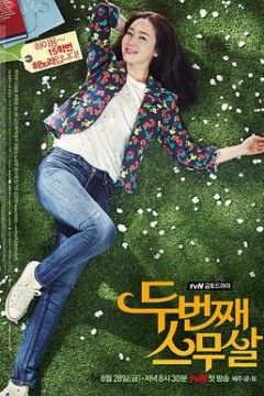 第二次二十岁2015