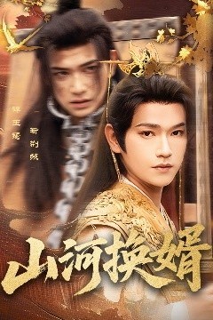 山河换婿和离后我君临天下