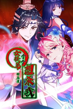 女徒弟个个想杀我动态漫画