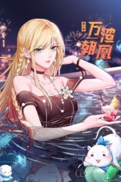 万渣朝凰第六季