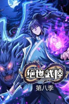 绝世武神动态漫画第八季
