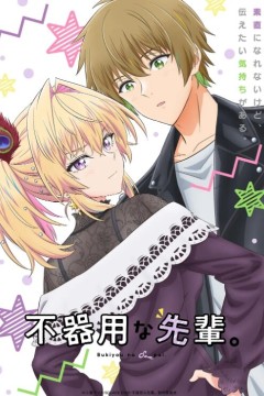 笨拙之极的前辈