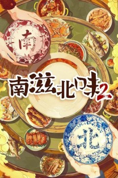 南滋北味第二季