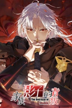 家族影子的背叛动态漫画