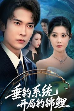 垂钓系统开局钓锦鲤垂钓万物开局钓鱼破记录