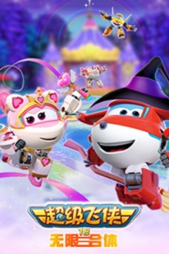 超级飞侠第十八季