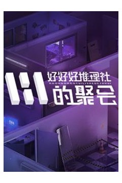 女子推理社第二季?