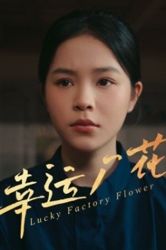 幸运厂花幸孕厂花