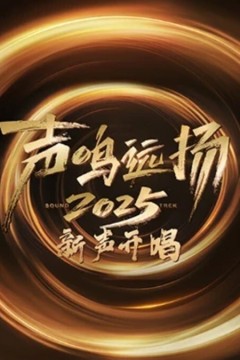 声鸣远扬·新声开唱