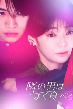 隔壁的男人经常吃