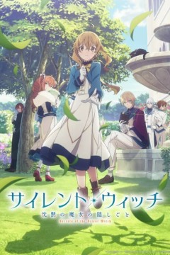 Silent Witch 沉默魔女的秘密