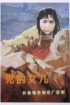 党的女儿1958