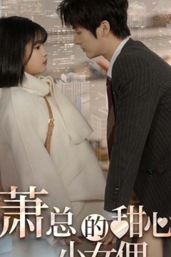 萧总的甜心小女佣我的魅力失控了