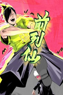 前列仙动态漫画