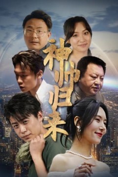 神帅归来狂飙之卧龙出山