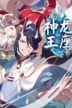 神龙王座动态漫画