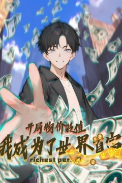 开局物价贬值，我成为了世界首富动态漫画