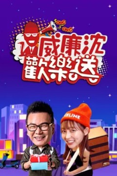 威廉沈欢乐送2025