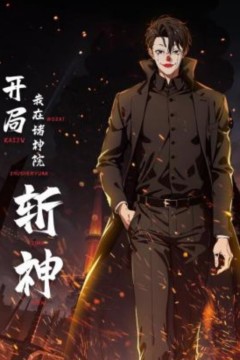 开局我在诸神院斩神动态漫画