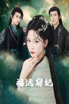 福运窈妃福孕妖妃＆恨路难走亦要走